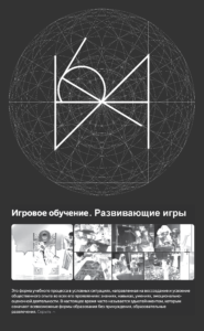 Один из вариантов написания слова "игра" на схеме логического основания - Логосе